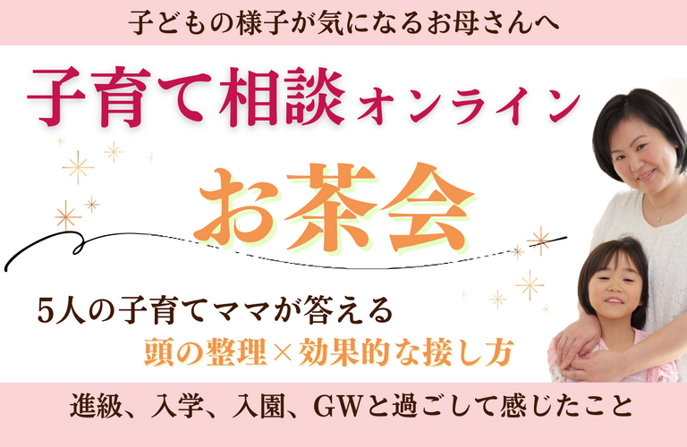 新年度からGW、お子さまの事でお悩みありませんか？